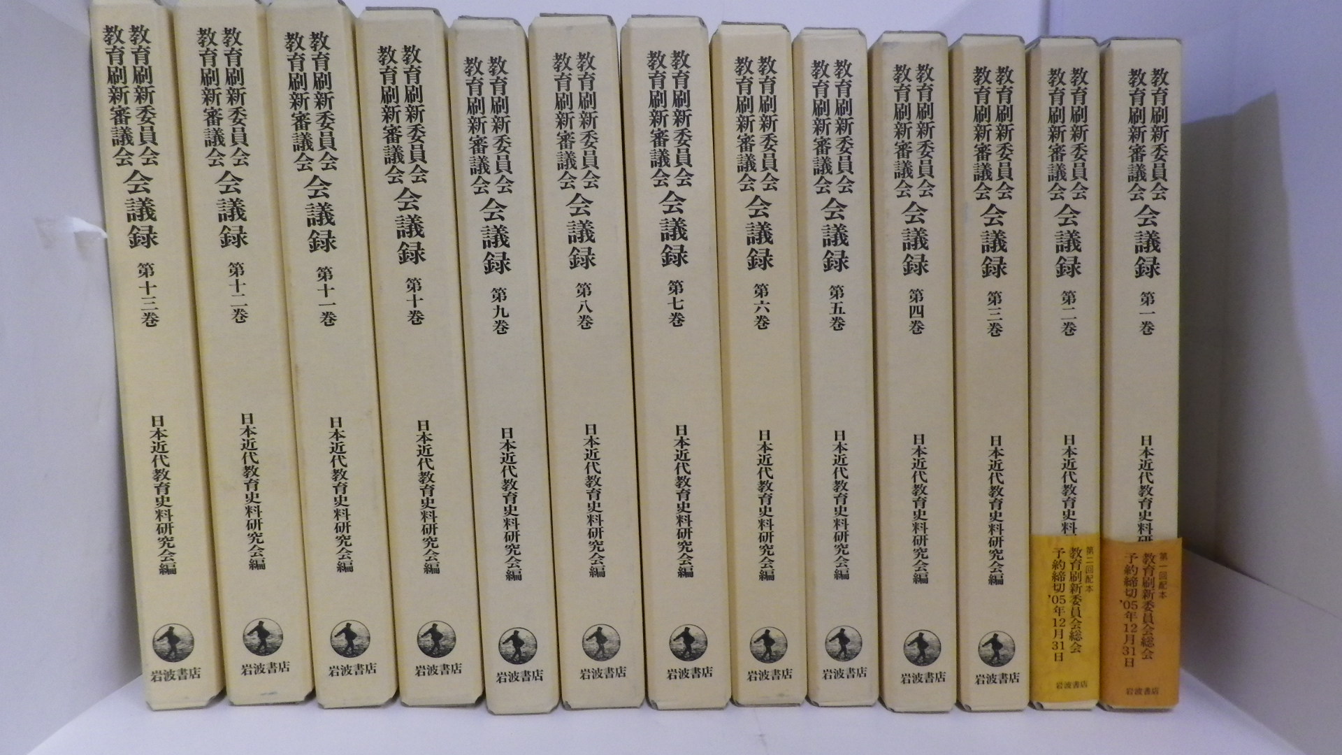 最高品質の 教育刷新委員会 教育刷新審議会会議録 第1巻～第13巻(日本近代 人文+社会
