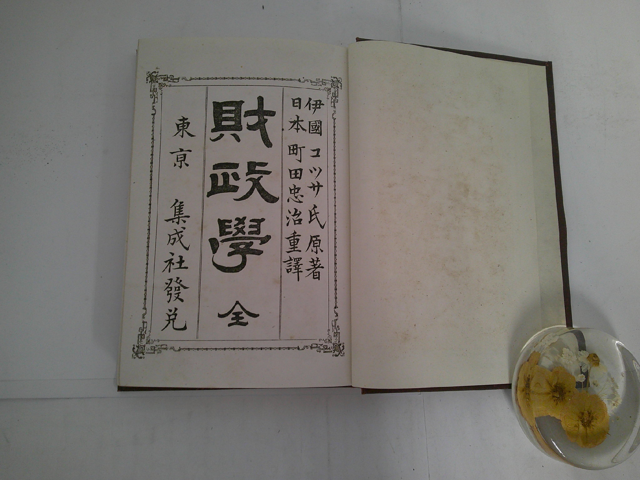 財政学　(コッサ氏原著／町田忠治重訳)　古本、中古本、古書籍の通販は「日本の古本屋」　杉原書店　日本の古本屋