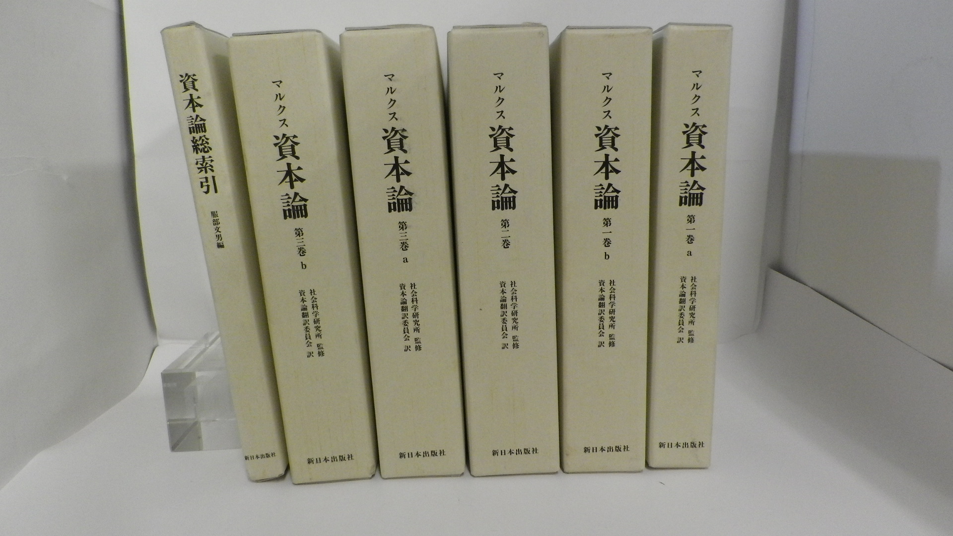 上製版(K・マルクス著／社会科学研究所監修　マルクス資本論　第一巻a・第一巻ｂ・第二巻・第三巻a・第三巻ｂ・資本論総索引（服部文男編）　古本、中古本、古書籍の通販は「日本の古本屋」　資本論翻訳委員会訳)　杉原書店　日本の古本屋