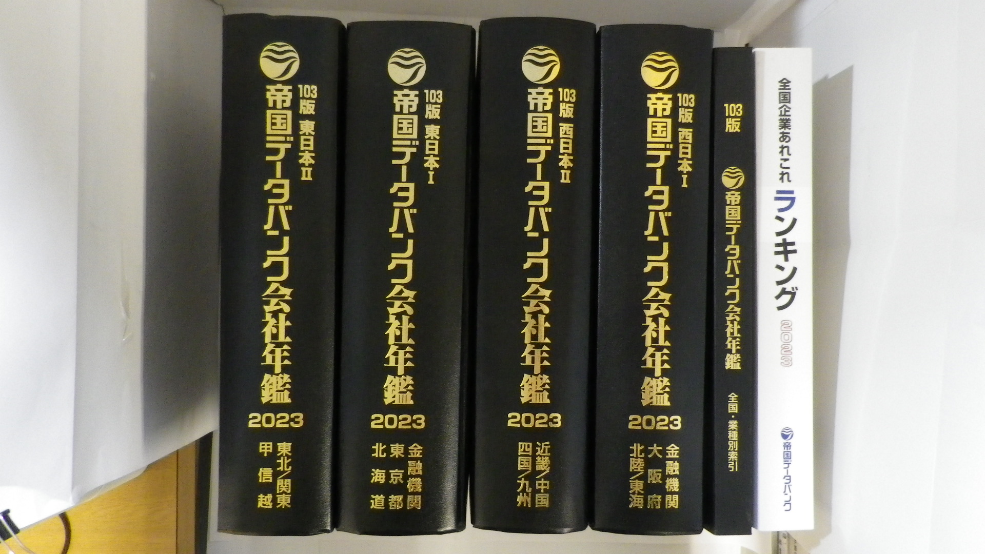 103版（2023）帝国データバンク会社年鑑　東日本Ⅰ・Ⅱ　西日本Ⅰ・Ⅱ　全国・業種別索引／全国企業あれこれランキング2023