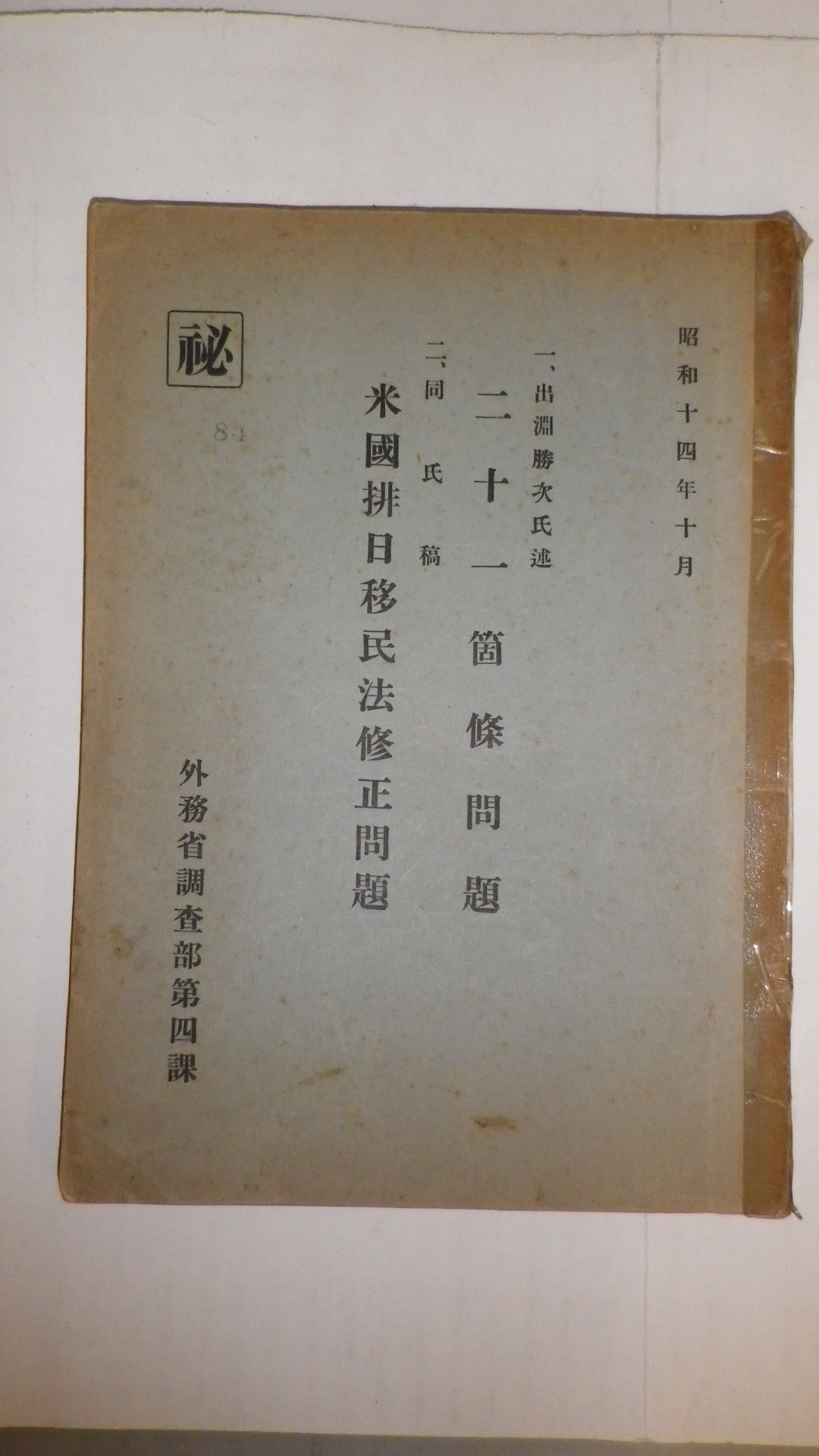 二十一箇條問題（出渕勝次氏述）／米国排日移民法修正問題（出渕勝次氏稿）