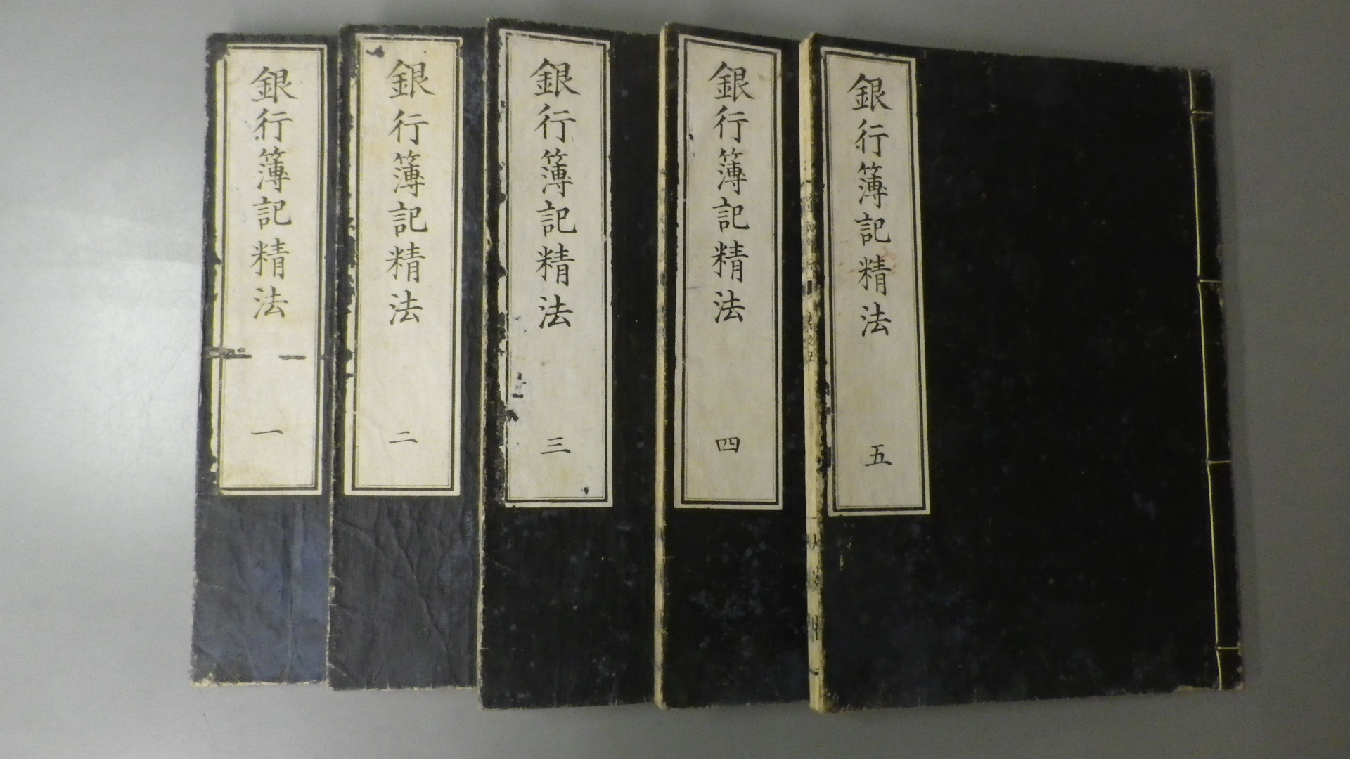 銀行簿記精法　一～五