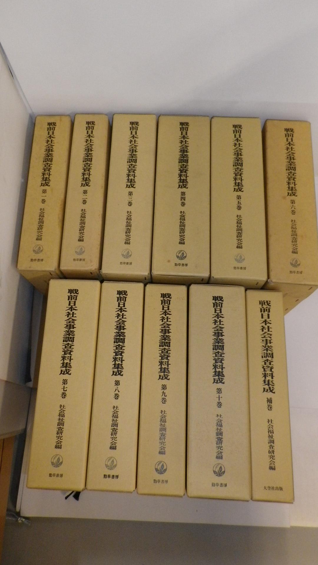 戦前日本社会事業調査資料集成　第1巻～第10巻・補巻