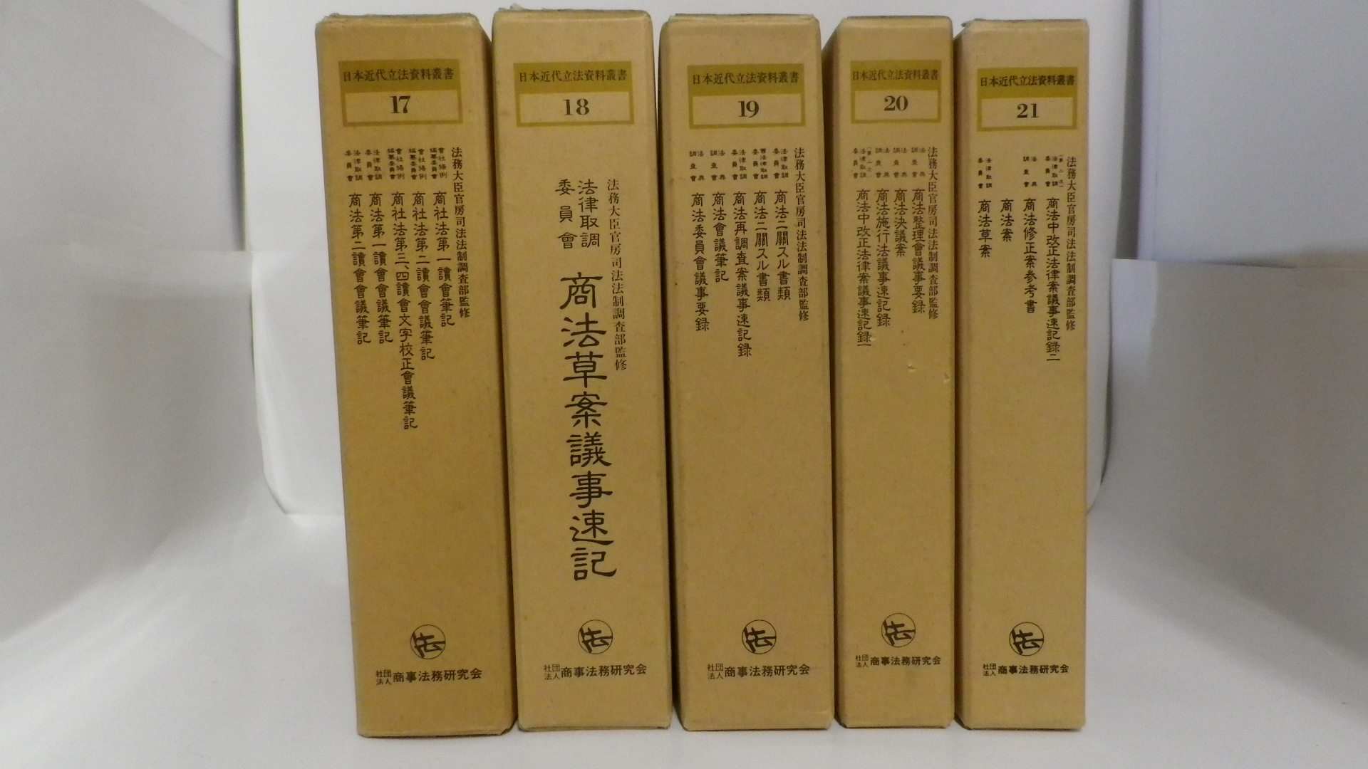 日本近代立法資料叢書　17～21　商法関係議事速記録