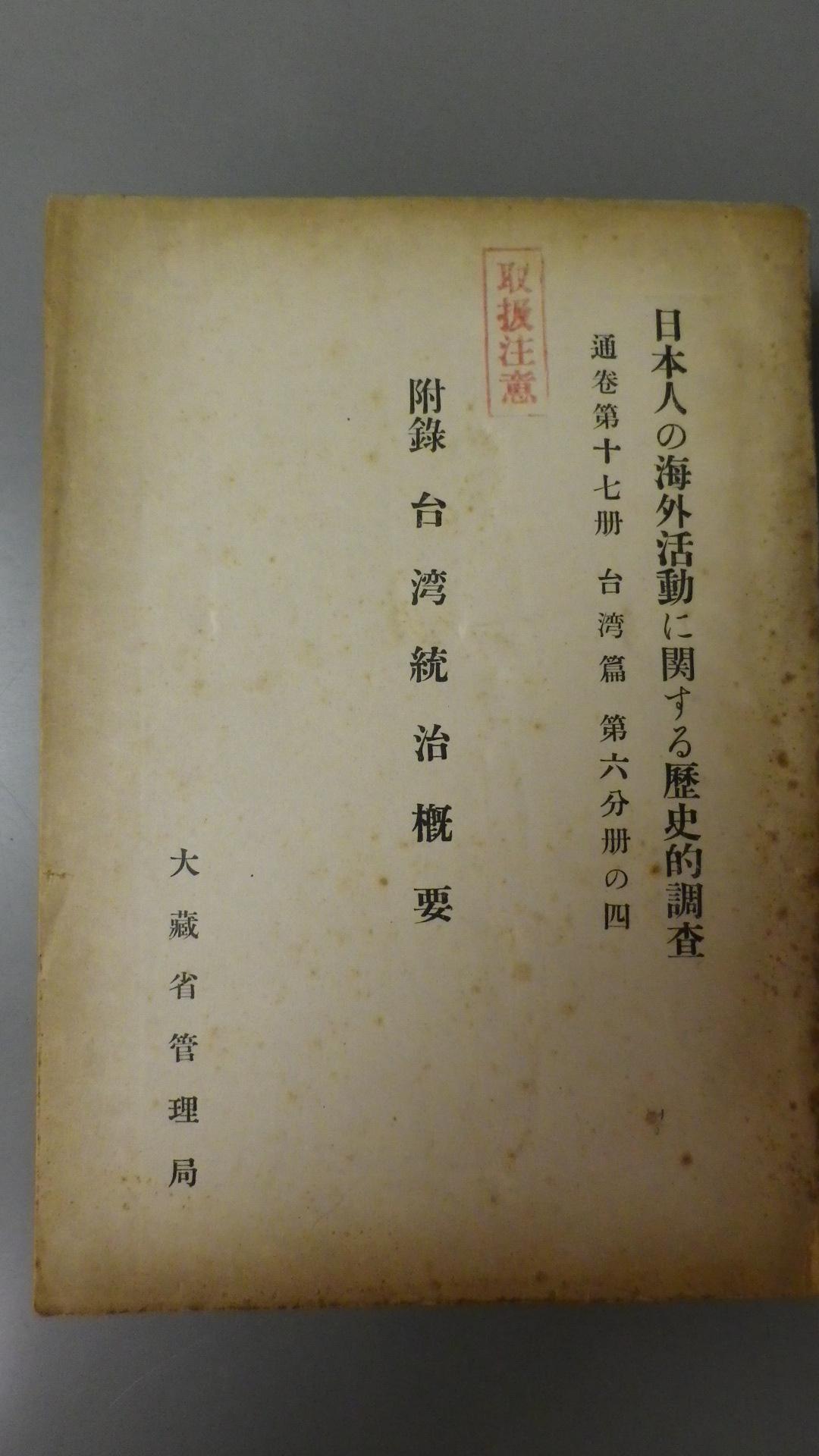 日本人の海外活動に関する歴史的調査　通巻第17冊　台湾篇第6分冊の4　附録台湾統治概要