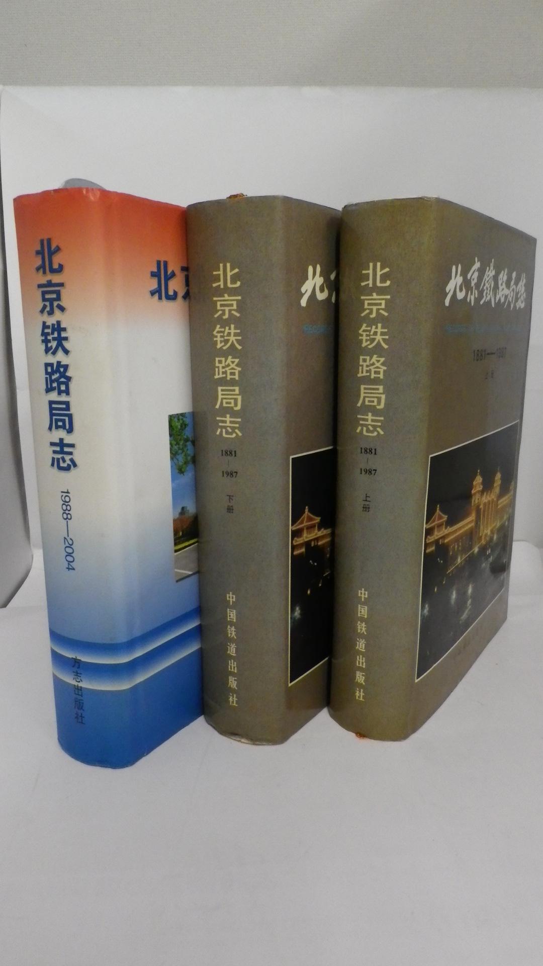 北京鐵路局誌1881-1987　上冊・下冊／北京鉄路局志1988-2004