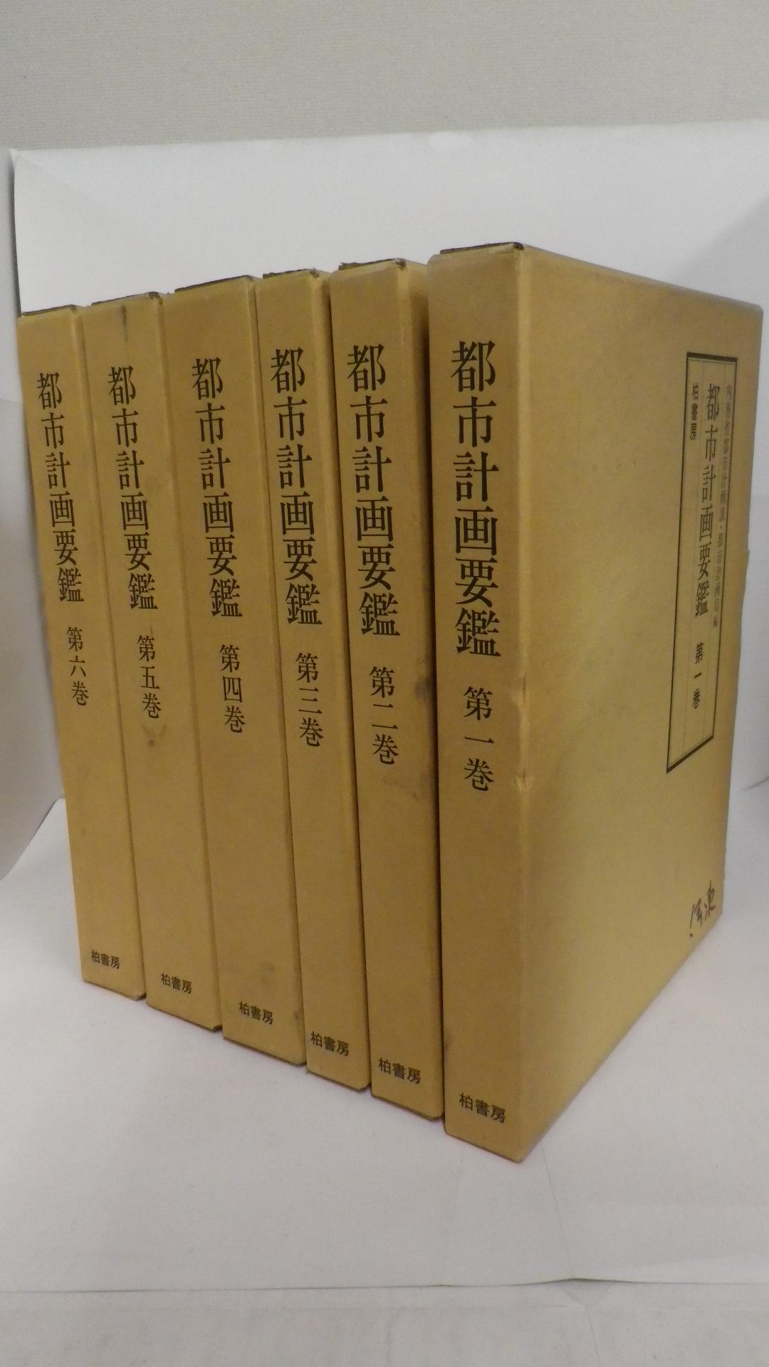 都市計画要鑑