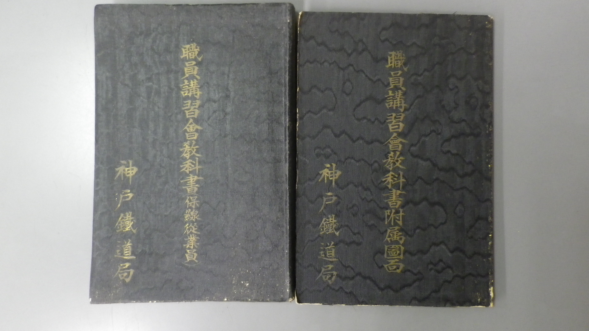 職員講習会教科書(保線従業員)／職員講習会教科書附属図面