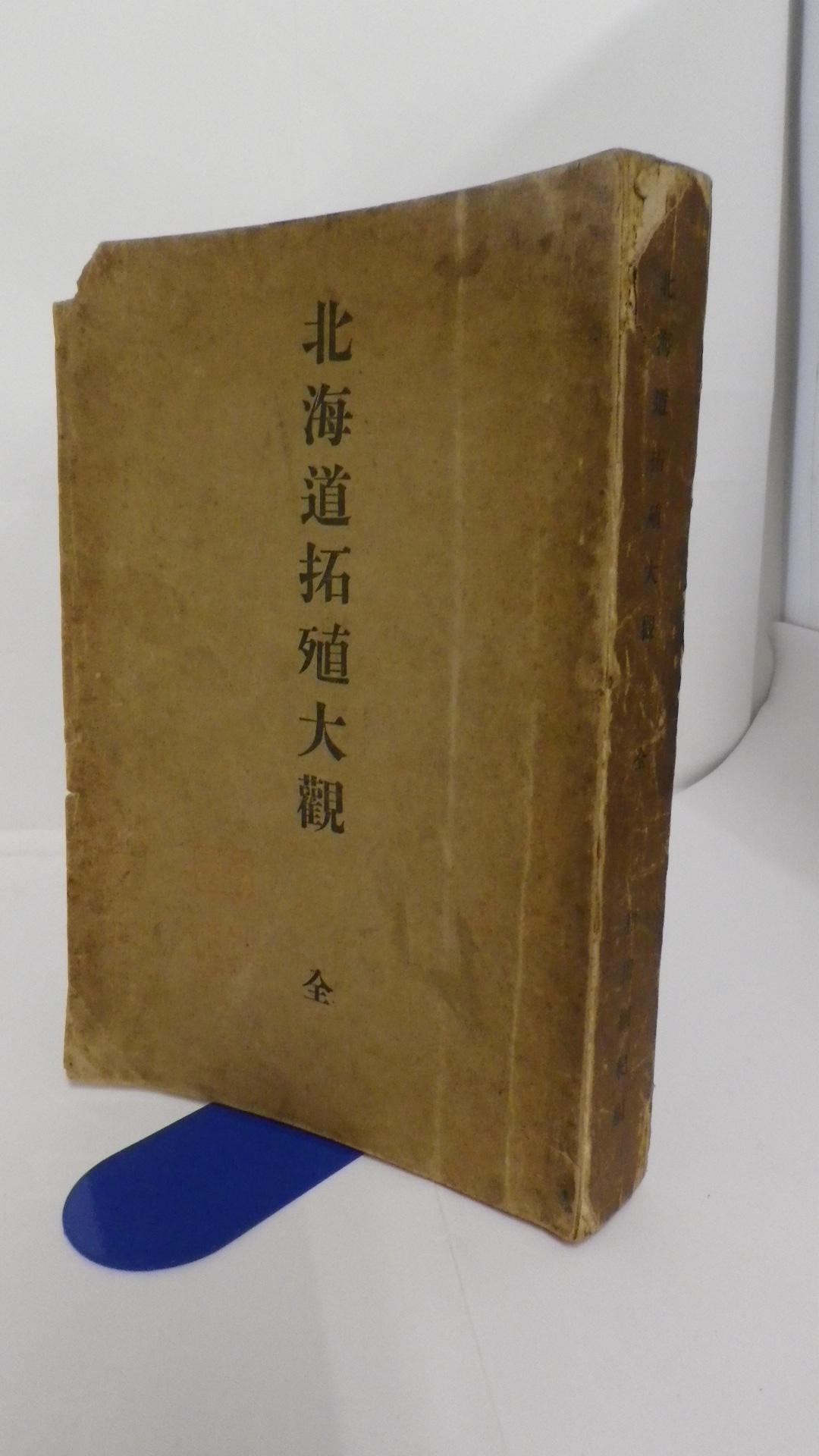 北海道拓殖大観